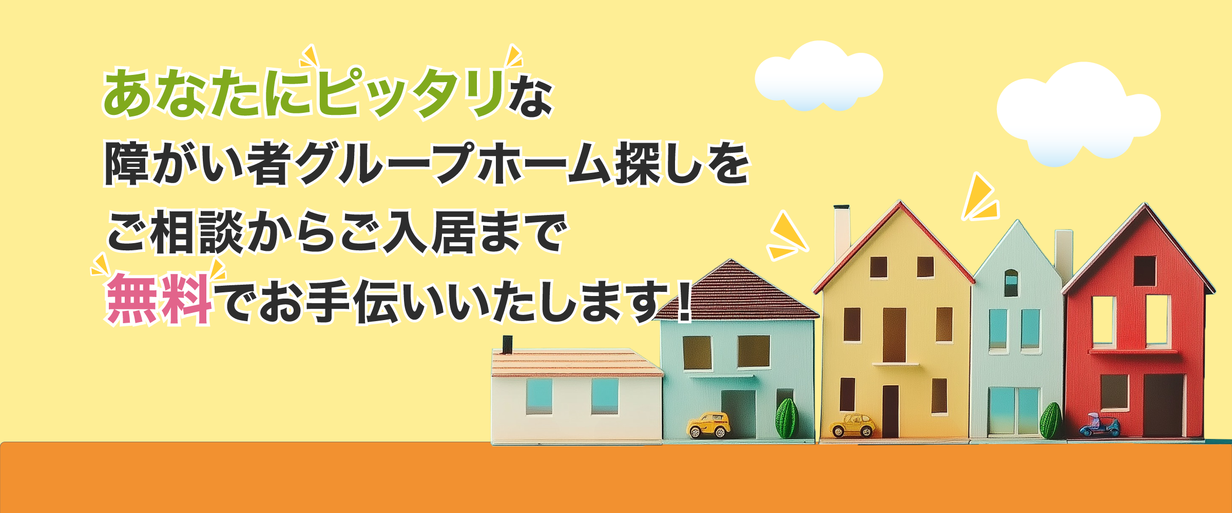 あなたにピッタリな障がい者グループホーム探しをご相談からご入居まで無料でお手伝いいたします！