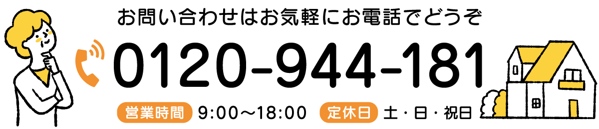 お問い合わせはお気軽に電話：0120-944-181